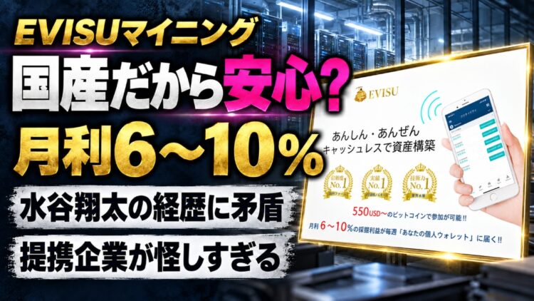 EVISUマイニングは詐欺？水谷翔太と提携企業の怪しい実態