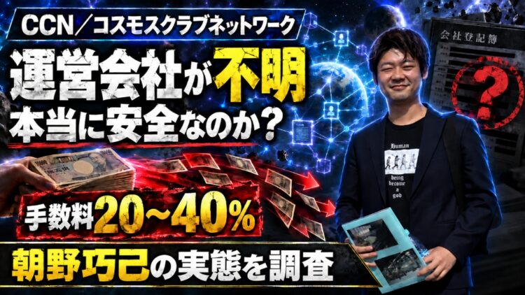 CCNは詐欺?運営会社不明・朝野巧己の怪しい実態に迫る!