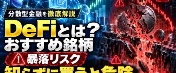 DeFiとは？おすすめ銘柄と暴落リスクを徹底検証！