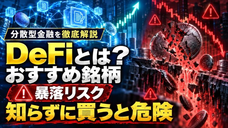 DeFiとは？おすすめ銘柄と暴落リスクを徹底検証！