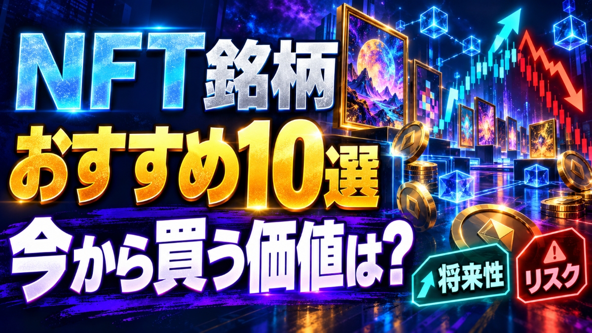 NFT銘柄おすすめ10選！将来性と今から買うリスクを徹底検証