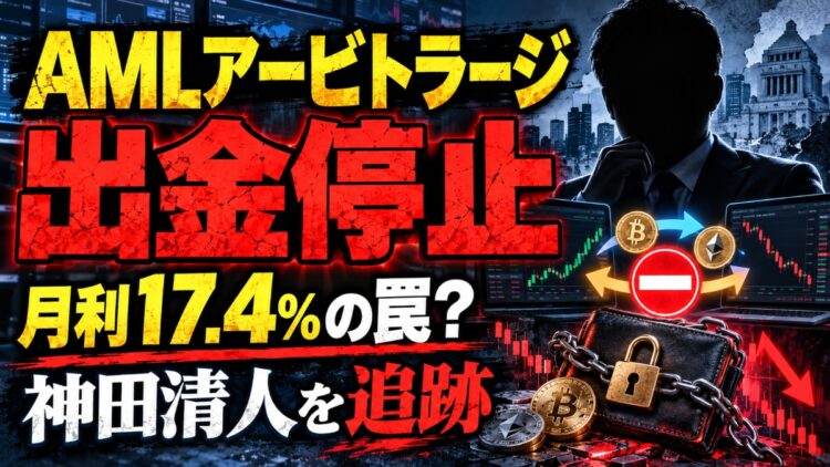 AMLアービトラージは詐欺？出金停止と神田清人の評判を調査