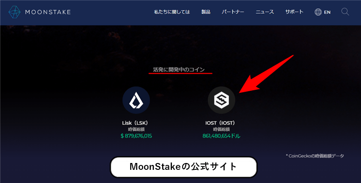 MoonStakeの公式サイト
