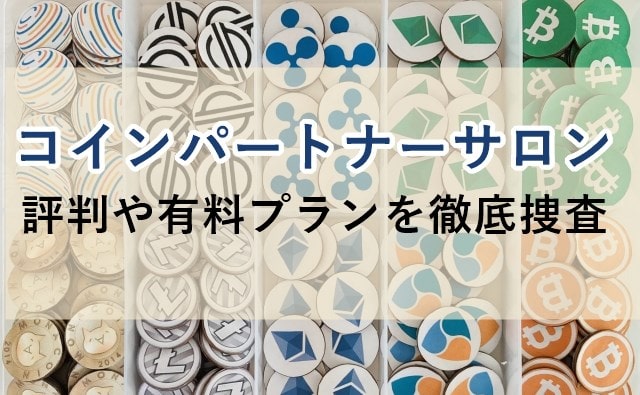 コインパートナーサロンのサムネイル画像