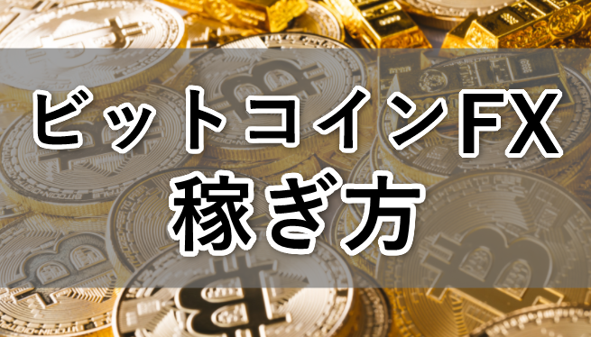 ビットコインFX