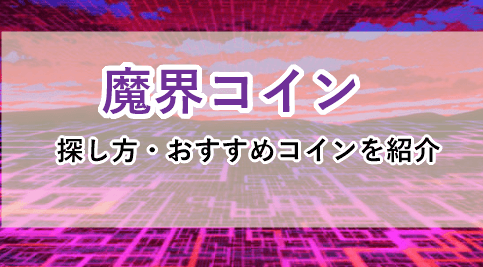 魔界コインのサムネイル