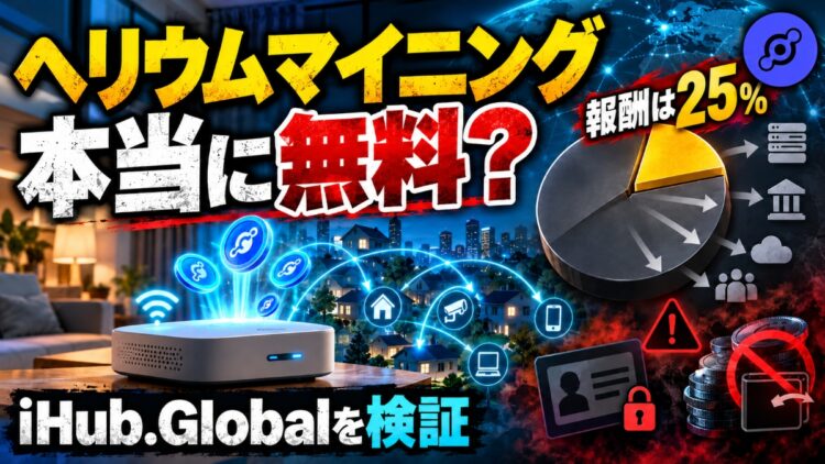 ヘリウムマイニングは怪しい？iHub.Globalの評判とリスク解説！