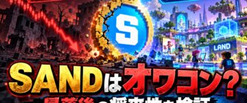 SANDはオワコン？暴落後の将来性と今後の価格を検証！