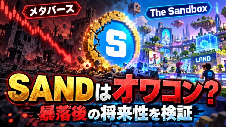 SANDはオワコン？暴落後の将来性と今後の価格を検証！