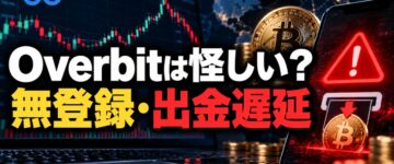 Overbitは怪しい？無登録・出金遅延の評判を検証！