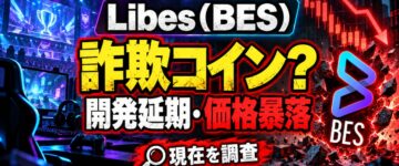 Libes(BES)は詐欺？開発延期と暴落の現在を調査！