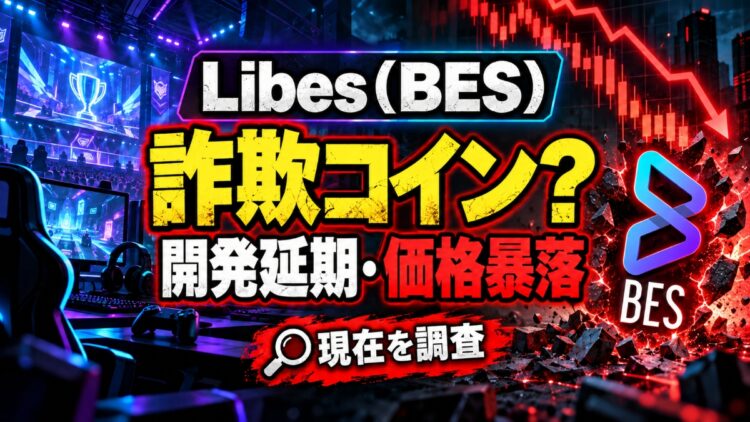 Libes(BES)は詐欺？開発延期と暴落の現在を調査！