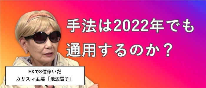 池辺雪子の正体 - 口コミでは「今の相場では通用しない」と評判