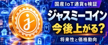 ジャスミーコインは今後上がる？将来性と価格動向を徹底検証！