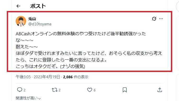 ABCashの口コミ|強引な勧誘②