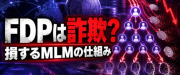 FDPは詐欺？ファントム投資とMLMの損する仕組みを検証！