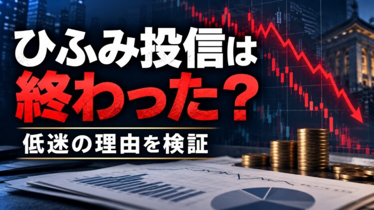 ひふみ投信は終わった？運用成績が低迷した理由と今後を検証！