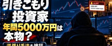 引きこもり投資家は本物？年間5000万円・逆張り手法を検証！