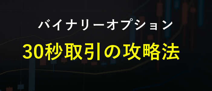 バイナリーオプション「30秒取引で勝つ最強手法」を紹介