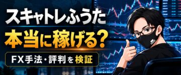 スキャトレふうたは怪しい？FX手法・評判と収益実績を検証！