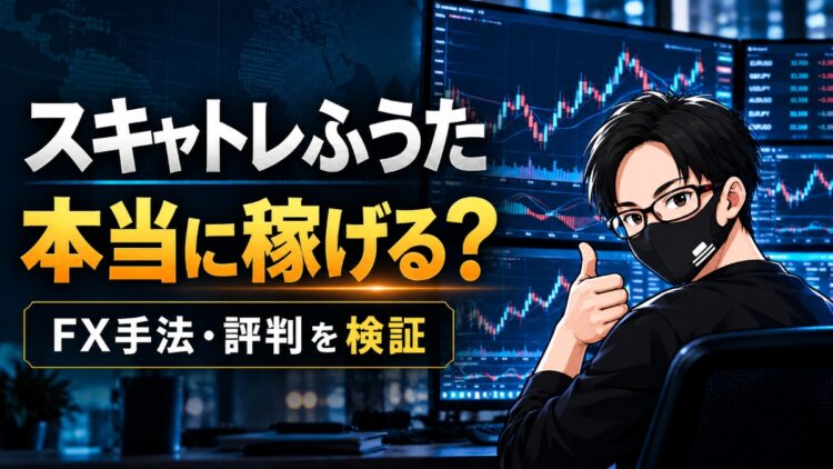 スキャトレふうたは怪しい？FX手法・評判と収益実績を検証！