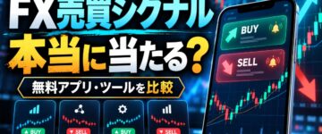 FX売買シグナルは当たる？無料アプリ・ツールを徹底比較！