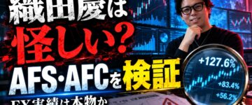 織田慶は怪しい？AFS・AFCの評判とFX実績を徹底検証！