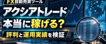 アクシアトレードは怪しい？自動売買の評判と実績を検証！