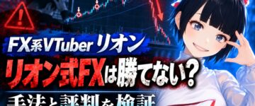 FX系VTuberリオンの正体は？リオン式FXの手法と勝てない評判…
