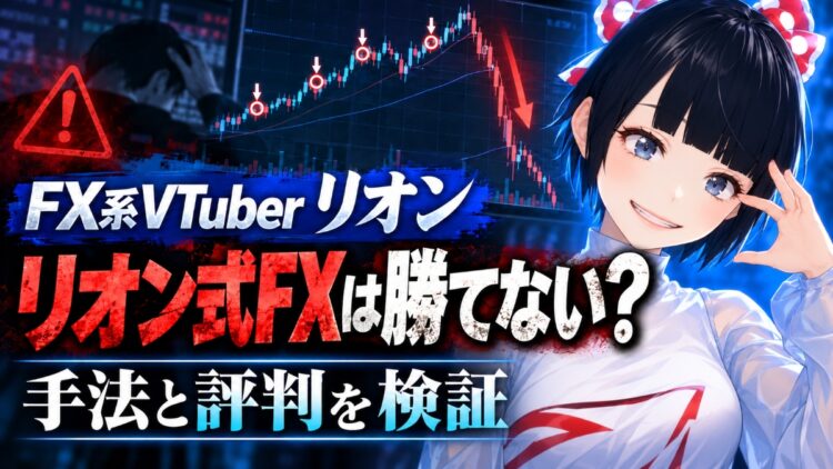 FX系VTuberリオンの正体は？リオン式FXの手法と勝てない評判…