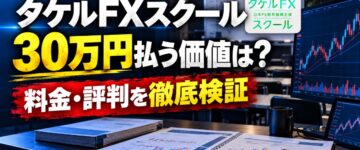 タケルFXスクールは怪しい？料金30万円の内容と評判を検証！