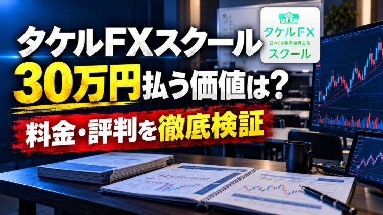 タケルFXスクールは怪しい？料金30万円の内容と評判を検証！