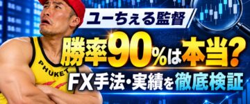 ユーちぇる監督は怪しい？勝率90％の根拠とFX手法を検証！