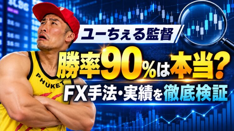 ユーちぇる監督は怪しい？勝率90％の根拠とFX手法を検証！