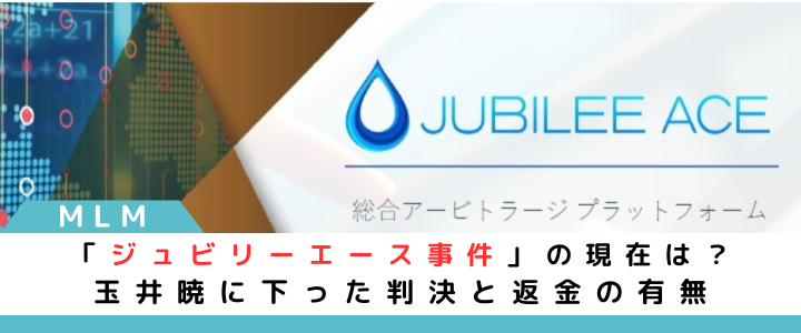 ジュビリーエース事件の現在は？玉井暁に下った判決と返金の有無