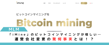 iMineのビットコインマイニングが怪しい…運営会社変更の真相
