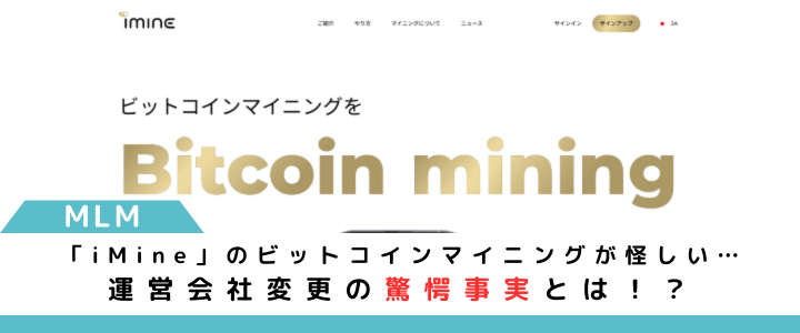 iMineのビットコインマイニングが怪しい…運営会社変更の真相