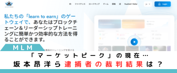 マーケットピークの現在…坂本昂洋ら逮捕者の裁判結果は？