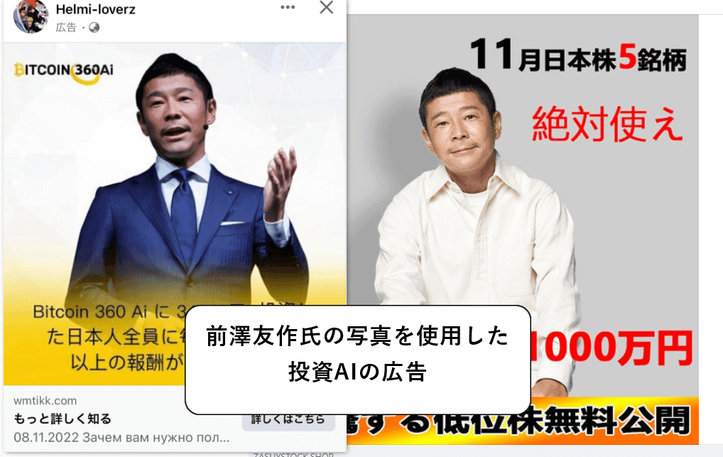 前澤友作を使ったBitcoin360AIの広告