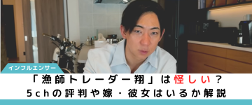 漁師トレーダー翔は怪しい？5chの評判や嫁・彼女はいるか解説