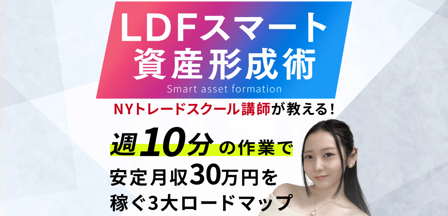 小川ゆうりのスマート資産形成LDF
