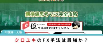 FXクロユキ