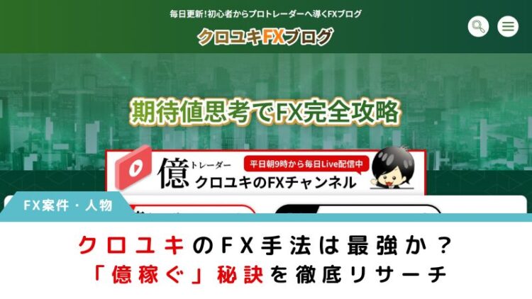FXクロユキ