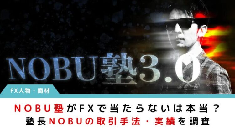 NOBU塾