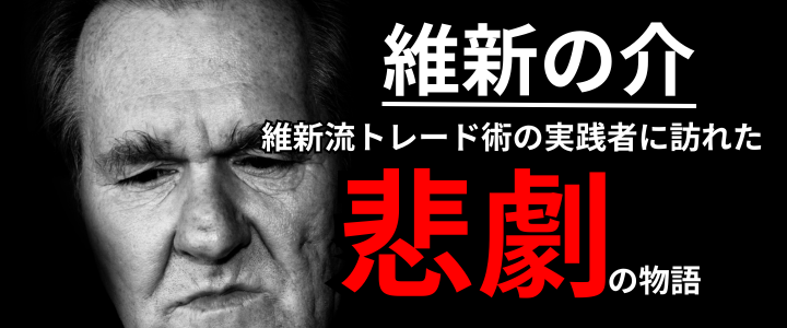 維新の介 維新流トレード術の評判、FXで稼げるようになるか検証 維新の介 維新流トレード術の評判、FXで稼げるようになるか検証