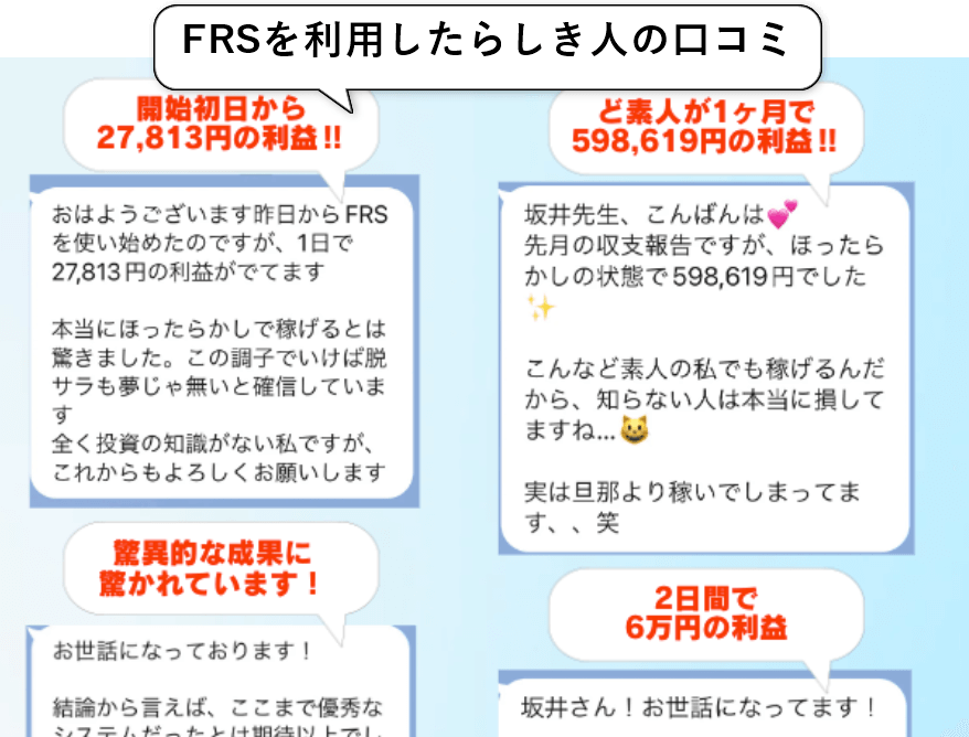 FRS利用者の声