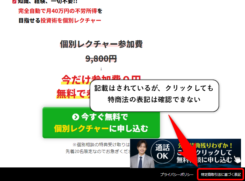 フリーダムリッチシステムは特商法がない