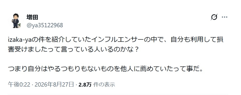 IZAKA-YAの評判｜紹介したインフルエンサーも責任あり②
