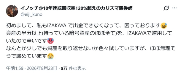 IZAKA-YAの出金トラブル報告