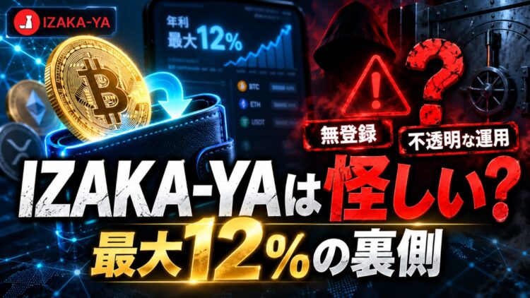 IZAKA-YAに出金停止&無登録業者認定！地獄のウォレットだった
